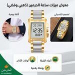 ⁦ساعة الحرمين الأصلية (فضي وذهبي) - الأناقة المزدوجة لمواقيت الصلاة.⁩ - الصورة ⁦2⁩