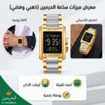 ⁦ساعة الحرمين الأصلية (فضي وذهبي) - إصدار الشاشة السوداء الفاخر⁩ - الصورة ⁦2⁩