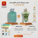 ⁦"عطر هوس تروبيكال (Hawas Tropical): جنة استوائية في زجاجة.. البديل الأقوى والأكثر انتعاشاً لعطر لي بو بارادايس غاردن (Paradise Garden)!"⁩ - الصورة ⁦2⁩