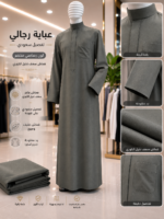 ⁦العباية الرجالية الفاخرة – تفصيل سعودي⁩ - الصورة ⁦3⁩