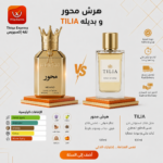 ⁦عطر هيرش مِحور (Hersh Mihwar) - البديل الأفضل والأكثر تطابقاً لعطر تيليا (Tilia)⁩ - الصورة ⁦2⁩