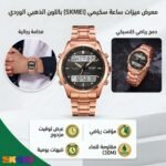 ⁦ساعة سكيمي (SKMEI) الأصلية للرجال - إصدار روز جولد (الذهبي الوردي) الفاخر.⁩ - الصورة ⁦2⁩