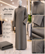 العباية الرجالية الفاخرة – تفصيل سعودي