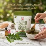 ⁦سدر "الهلال" البلدي الفاخر - سر الجمال العربي الأصيل لشعر أكثر كثافة وبشرة نقية (طبيعي 100%)⁩ - الصورة ⁦2⁩
